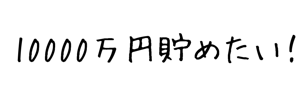 1000万円貯めたい